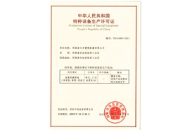 特种设备安装改造许可证