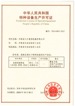 特种设备安装改造许可证
