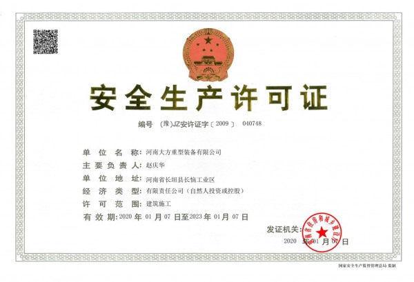 安全生产许可证