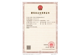 建筑企业资质