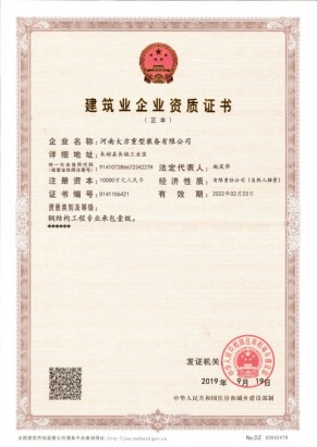 建筑企业资质