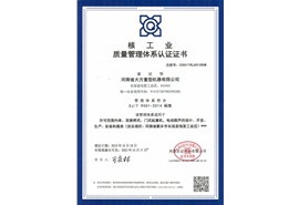 重机核工业体系认证