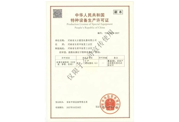 特种设备安装改造许可证