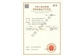 特种设备安装改造许可证