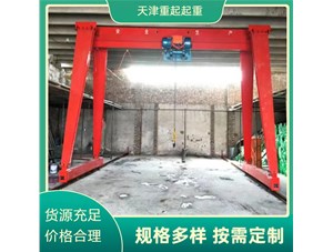 天津起重机教您如何进行选择门式起重机及具体分类有哪些？